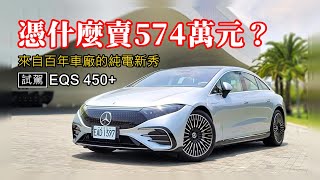 [分享] Benz EQS 450+ 上路實測，這電耗太恐怖！