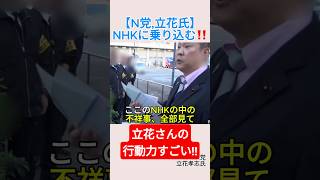 【N党,立花氏】NHKに乗り込む‼️＃shorts ＃NHK ＃立花孝志 ＃架空請求 ＃週刊文春