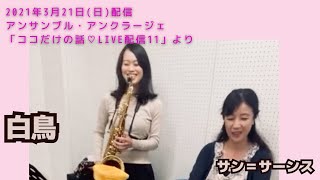 Download lagu サン・サーンス　【白鳥】　Camille Saint-Saëns　Le cygne mp3