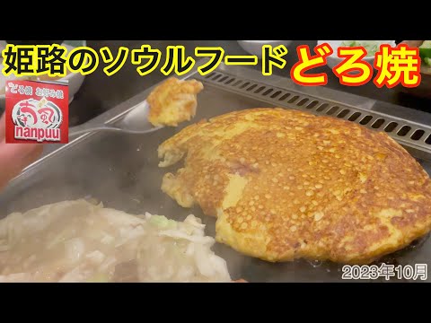 [🔰Experimentei Doro-yaki pela primeira vez😍] Um restaurante de soul food originário de Himeji🥄Nova textura fofa e cremosa😋