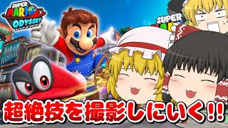 【マリオオデッセイ】都市の国の変態すぎるジャンプを決めるぞォォォォ【個人VTuber / でいすい】【トリックジャンプ/Super Mario Odyssey Trick Jump】