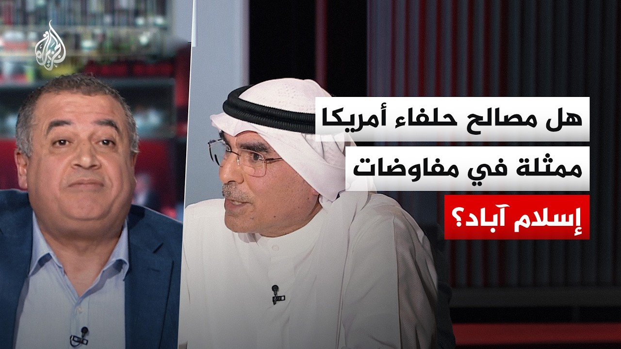 نقاش الساعة - هل مصالح حلفاء أمريكا ممثلة في مفاوضات إسلام آباد؟