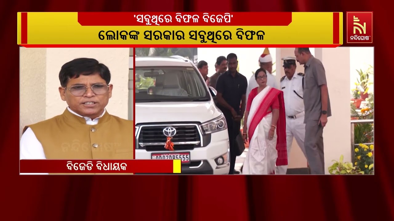 ୧୮ ମାସର ବିଜେପି ସରକାର ।ଲୋକଙ୍କ ସରକାର ସବୁଥିରେ ବିଫଳ । ବଜ?