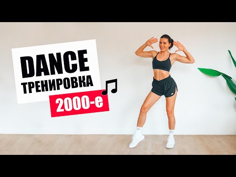 DANCE Тренировка на Все Тело под треки 2000х