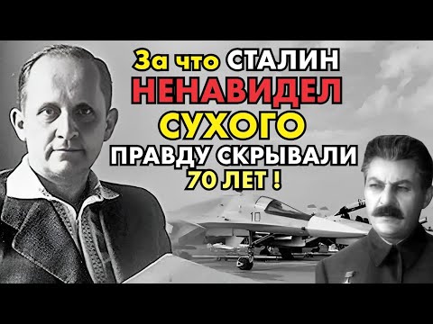 Почему Сталин НЕНАВИДЕЛ Сухого? Правда, которую скрывали 70 лет!