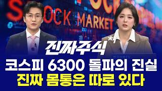 지수는 강한데 체감은 다르다 지금 시장의 진짜 흐름 ㅣ진짜주식 1부
