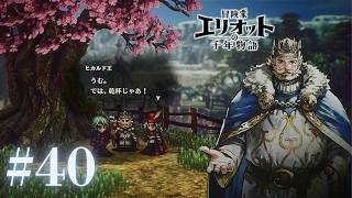 ＃40 満開のエルダーツリーの木陰で【冒険家エリオットの千年物語】