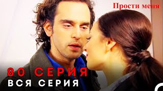 Прости меня Турецкий Сериал 80 Серия