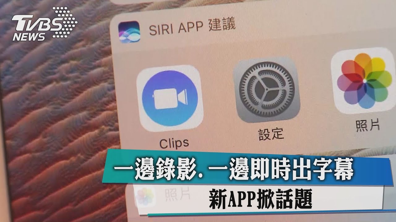 一邊錄影、一邊即時出字幕 新APP掀話題