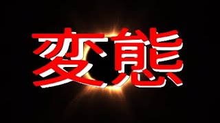 ういいれ2018　変態のプレイ集