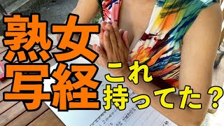 【熟女写経】中高年の皆さん！懐かし〜〜って思ってね