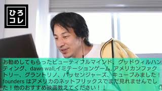 【ひろゆき】オススメの映画教えて下さい!