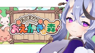 スタート │ START - 【 おえかきの森 】おえもり大会の前にちょっとだけあじみ🖍️【 竜胆 尊 ┆にじさんじ 】