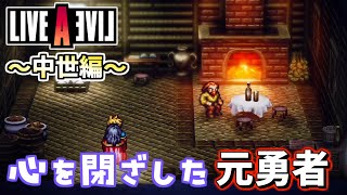 【初見実況】「人里離れた場所に住み心を閉ざした理由」LIVE A LIVE＃３５