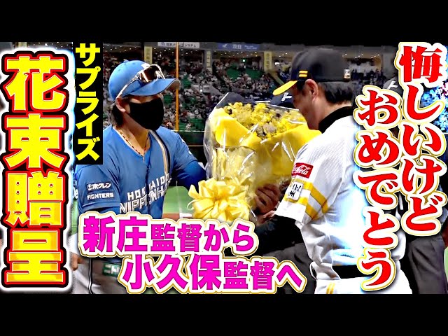 【パ・リーグ制覇を讃えて】新庄監督・小久保監督『サプライズ花束贈呈！悔しいけどおめでとう！』