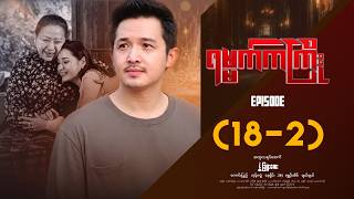 ရမ္မက်ကကြိုး - Episode ( 18-2 ) #drama #myanmarseries #Yamatkakyoe