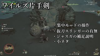 【モンハンワイルズ】ワイルズ片手剣の補足説明動画