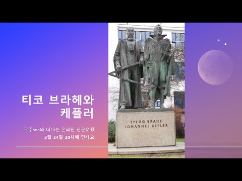 우주토크 '케플러와 티코브라헤'