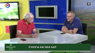 ΘΕΣΣΑΛΩΝ ΓΗ ΕΥΛΟΓΙΑ ΚΑΙ ΝΕΑ ΚΑΠ ΝΤΙΝΟΣ ΜΠΛΙΑΤΣΙΟΣ 22 09 2025