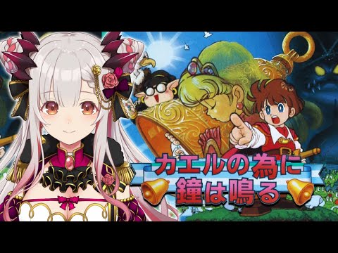 【カエルの為に鐘は鳴る】伝説のレトロゲームを初見でやってみます！【周防パトラ / ハニスト】