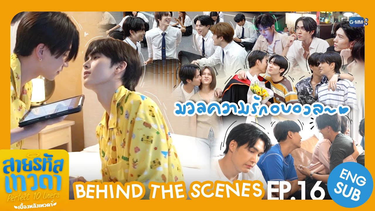 [Behind The Scenes] มวลความรักอบอวล~ | สายรหัสเทวดา Perfect 10 Liners