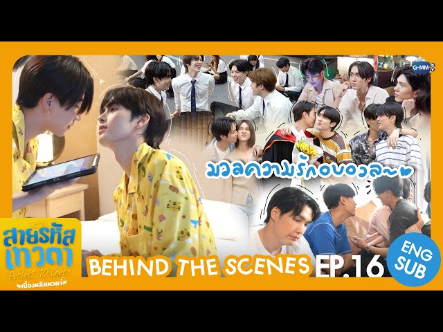 [Behind The Scenes] มวลความรักอบอวล~ | สายรหัสเทวดา Perfect 10 Liners