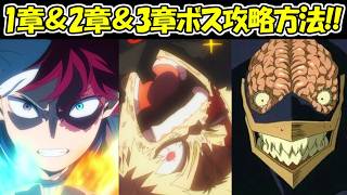 【ヒロサバ】メインクエスト1章＆2章＆3章のボス簡単クリア方法！！【僕のヒーローアカデミア UNITED SURVIVAL】