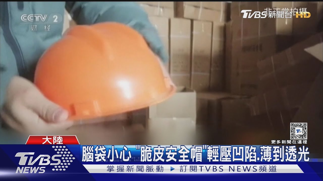 離譜!手輕壓凹陷 大陸官媒踢爆安全帽造假