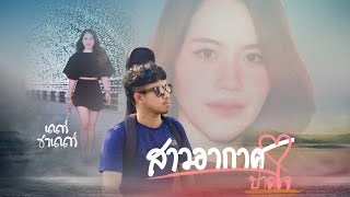 เนื้อเพลง สาวอากาศปาดใจ นนท์ ชานนท์