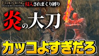 【エルデンリング 実況】メスメルフレイムを付与した大刀で侵入者を斬ったら強すぎたwww【ELDEN RING SHADOW OF THE ERDTREE】