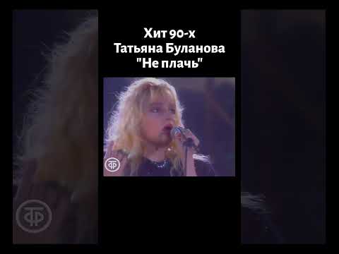 Хит 90-х! Татьяна Буланова "Не плачь" (1991)