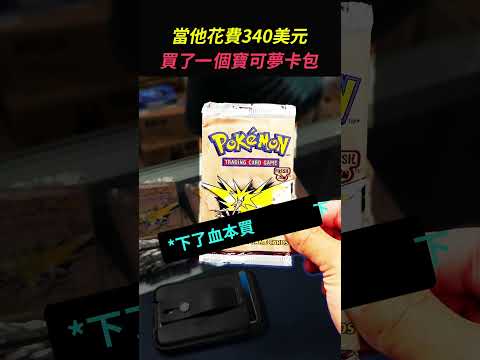 價值340美元的寶可夢卡包（YT：ShortPocketMonster）