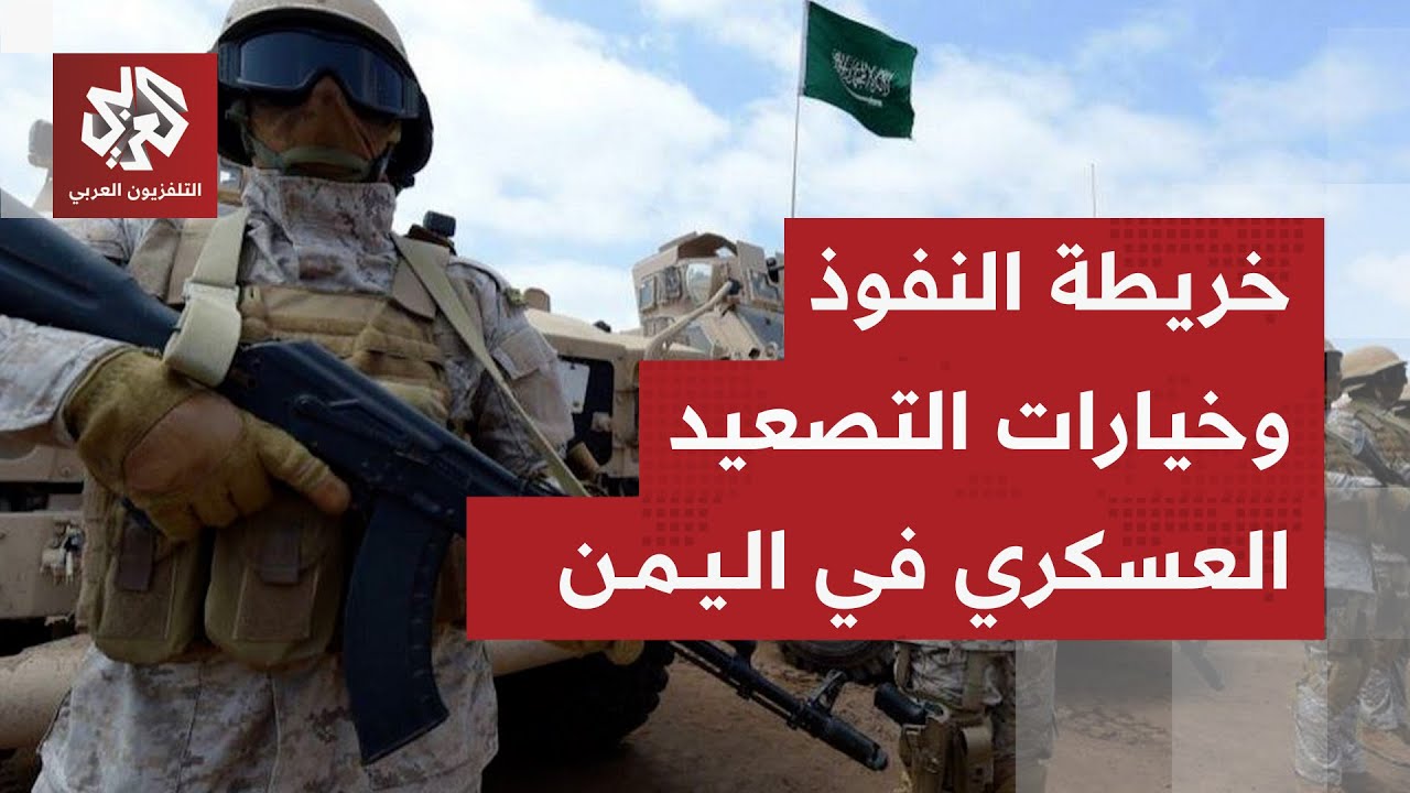 خلفيات الأزمة في اليمن وتفاصيل التصعيد العسكري وخيارات السعودية والإمارات و