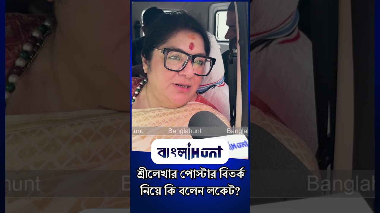 শ্রীলেখার পোস্টার বিতর্ক নিয়ে কি বলেন লকেট?