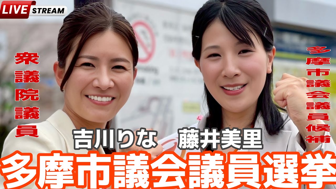 参政党・多摩市議会議員選挙　多摩センター駅街頭演説　#藤井美里　#吉川りな　#参政党　#選挙