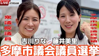 参政党・多摩市議会議員選挙　多摩センター駅街頭演説　#藤井美里　#吉川りな　#参政党　#選挙