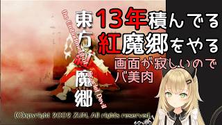 【東方紅魔郷】リメイク出る前にNormal攻略したい#3