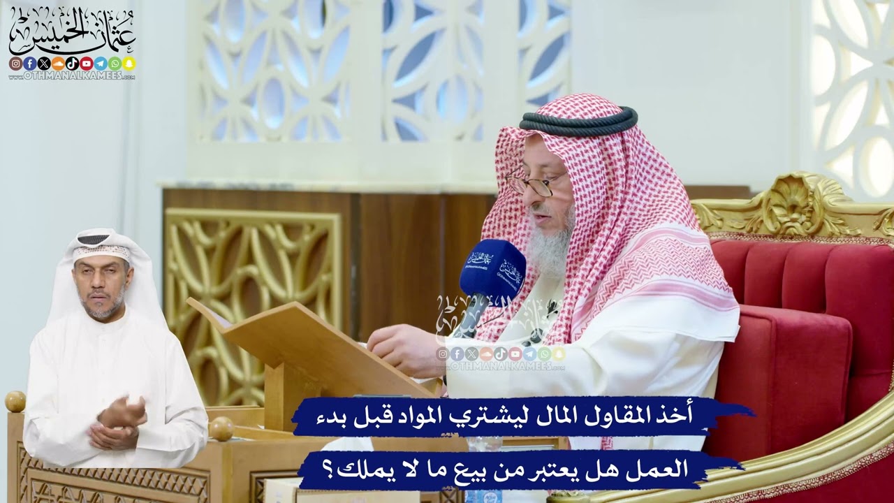 118 - أخذ المقاول المال ليشتري المواد قبل بدء العمل هل يعتبر من بيع ما لا يملك؟ -