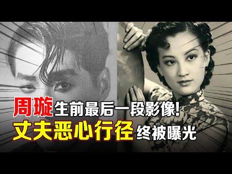 "民国歌影皇后"周璇生前最后一段影像!14岁成名,3段婚恋坎坷,第三任丈夫所做行径被儿子终于曝光,太可恶【明星记忆】