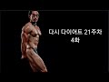 다시 다이어트 21주차 4화