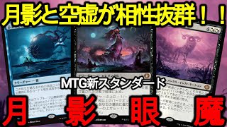 【MTGスタンダード】月影はスタンダードでも強い!裏テクも使えちゃう月影眼魔が強い!!!【ローウィンの昏明】
