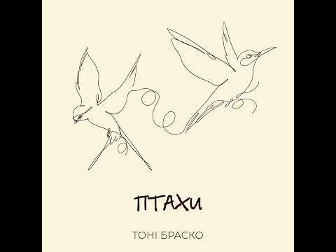 Тоні Браско - Птахи