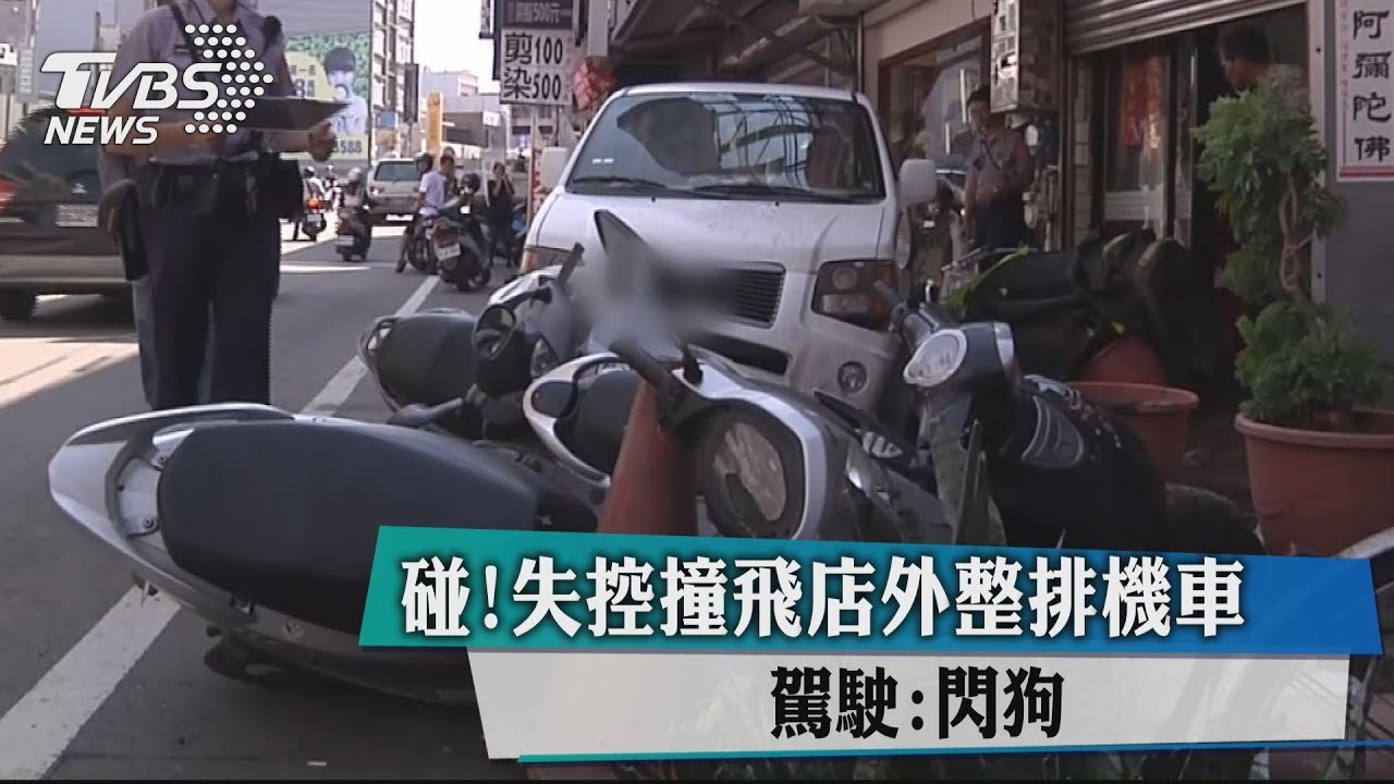 碰!失控撞飛店外整排機車 駕駛:閃狗
