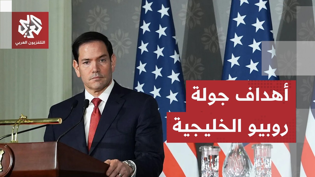 أسرار جولة روبيو في الخليج وخفايا أوراق واشنطن للمرحلة القادمة.. ما الذي تسعى