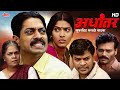 Adhantar अधांतार Sanjay Narvekar Bharat Jadhav यांचं कौटुंबि�