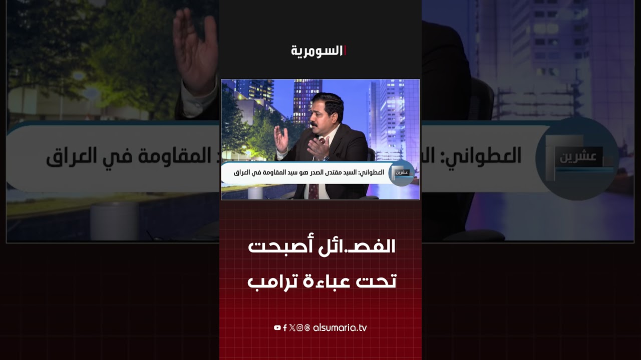 فيديو | الفصـ ائل أصبحت تحت عباءة ترامب#shorts
