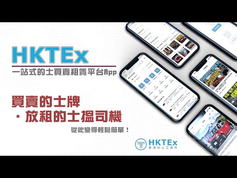 HKTEx 一站式的士買賣租賃平台