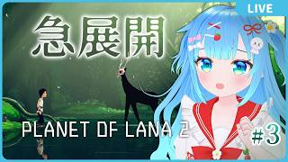 急展開【Planet of Lana II#3（完）】【初見実況】