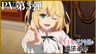 The Magical Revolution of the Reincarnated Princess and the Genius Young LadyAnime Trailer/PV Online