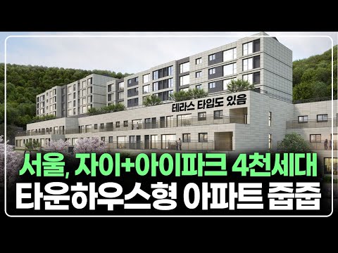서울 자이와 아이파크가 만드는 타운하우스형 아파트, 이문아이파크…